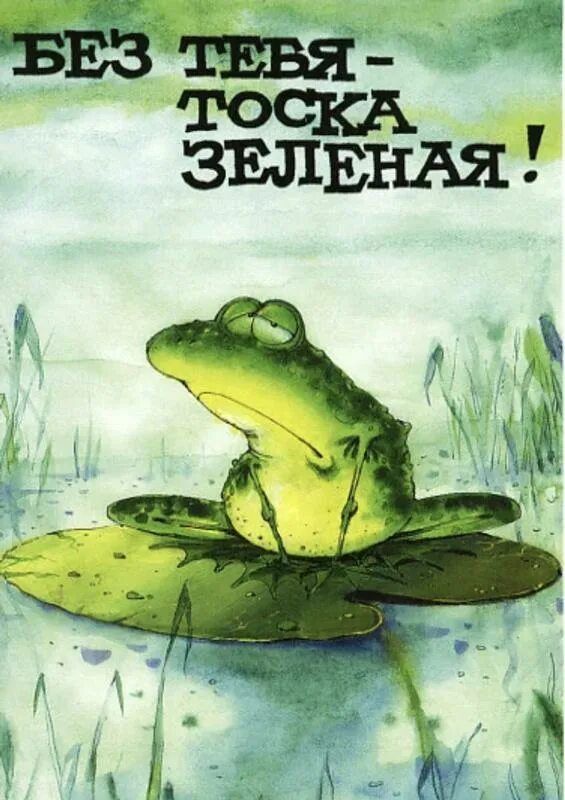 БЕЗ ТЕБЯ - ТОСКА ЗЕЛЕНАЯ!