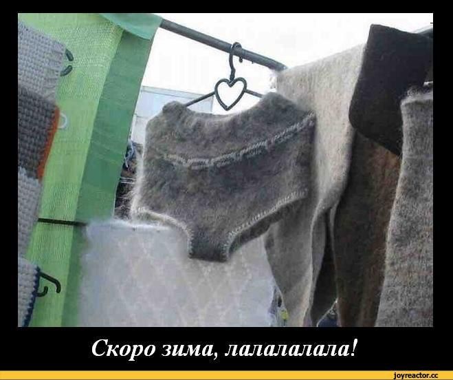Скоро зима, лалалалала!
