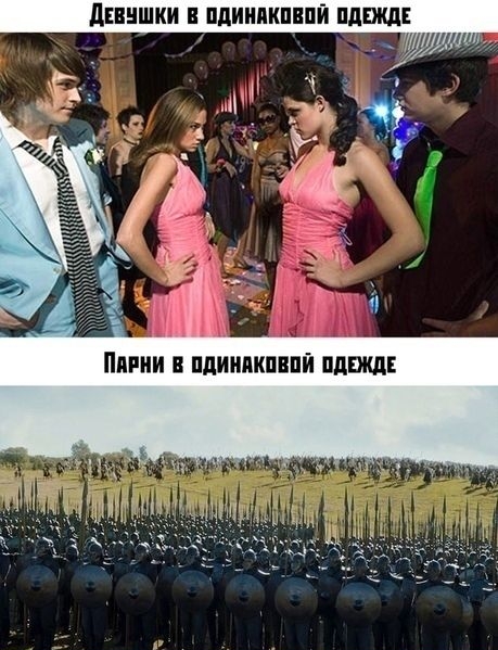 Девушки в одинаковой одежде
Парни в одинаковой одежде