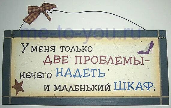 У меня только ДВЕ ПРОБЛЕМЫ-нечего НАДЕТЬ и маленький ШКАФ.