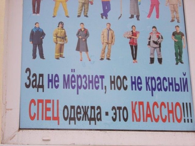 Зад не мёрзнет, нос не красный
СПЕЦ одежды - это КЛАССНО!!!