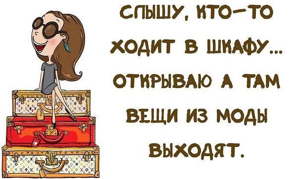 Слышу, кто-то ходит в шкафу... открываю, а там вещи из моды выходят.
