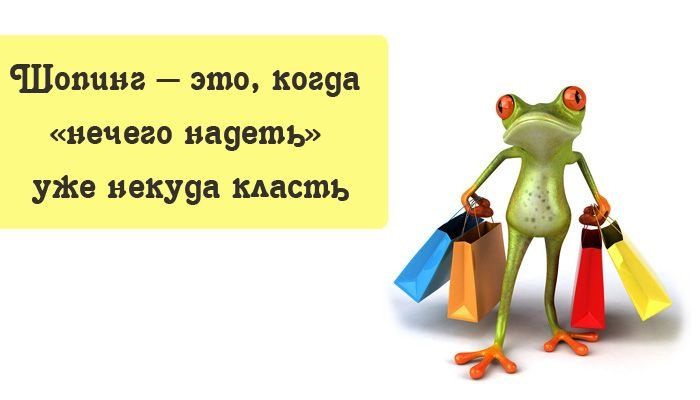 Шопинг — это, когда «нечего надеть» уже некуда класть