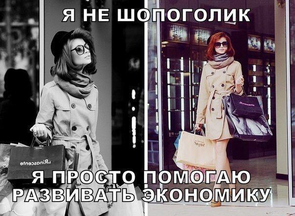 Я не шопоголик. Я просто помогаю развивать экономику.