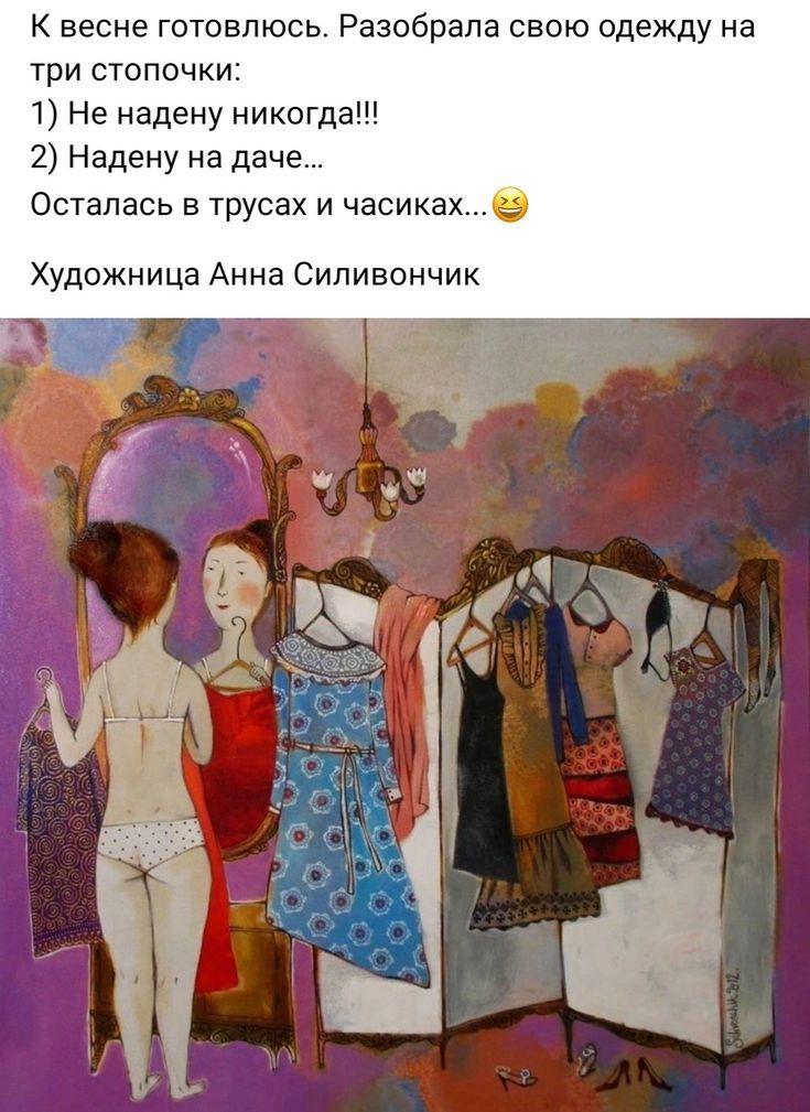 К весне готовлюсь. Разобрала свою одежду на три стопочки:
1) Не надену никогда!!!
2) Надену на даче...
Осталась в трусах и часиках...  Художница Анна Силивончик