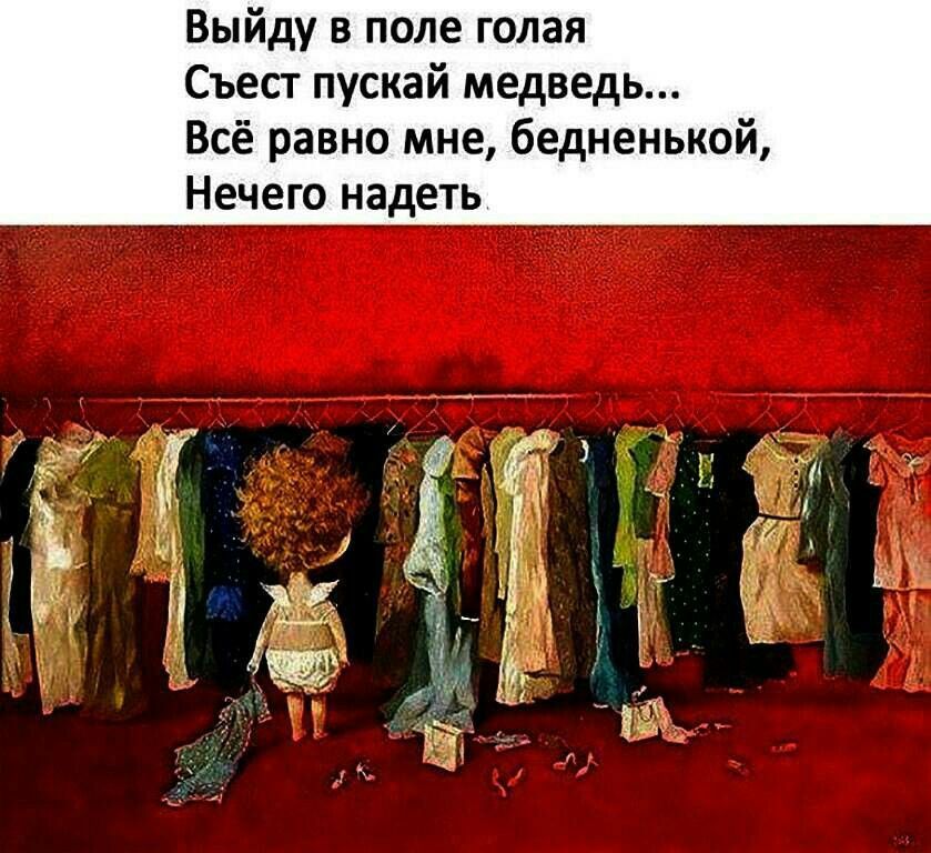 Выйду в поле голая
Съест пустой медведь...
Всё равно мне, бедненькой,
Нечего надеть.