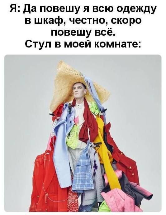 Я: Да повешу я всю одежду в шкаф, честно, скоро повешу всё. Стул в моей комнате:
