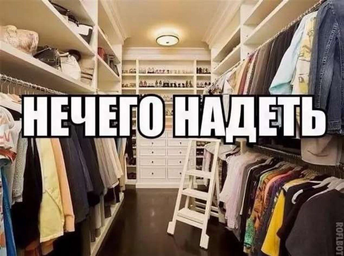 Нечего надеть