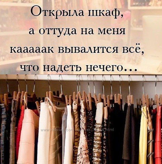 Открыла шкаф, а оттуда на меня кааак вывалится всё, что надеть нечего...