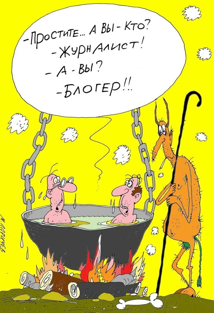 - Простите... А Вы - Кто?
- Журналист!
- А - Вы?
- Блогер!!