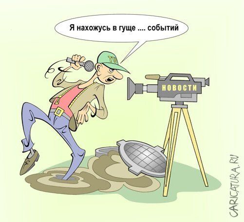 Я нахожусь в гуще .... событий