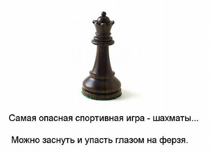Самая опасная спортивная игра - шахматы... Можно заснуть и упасть глазом на ферзя.
