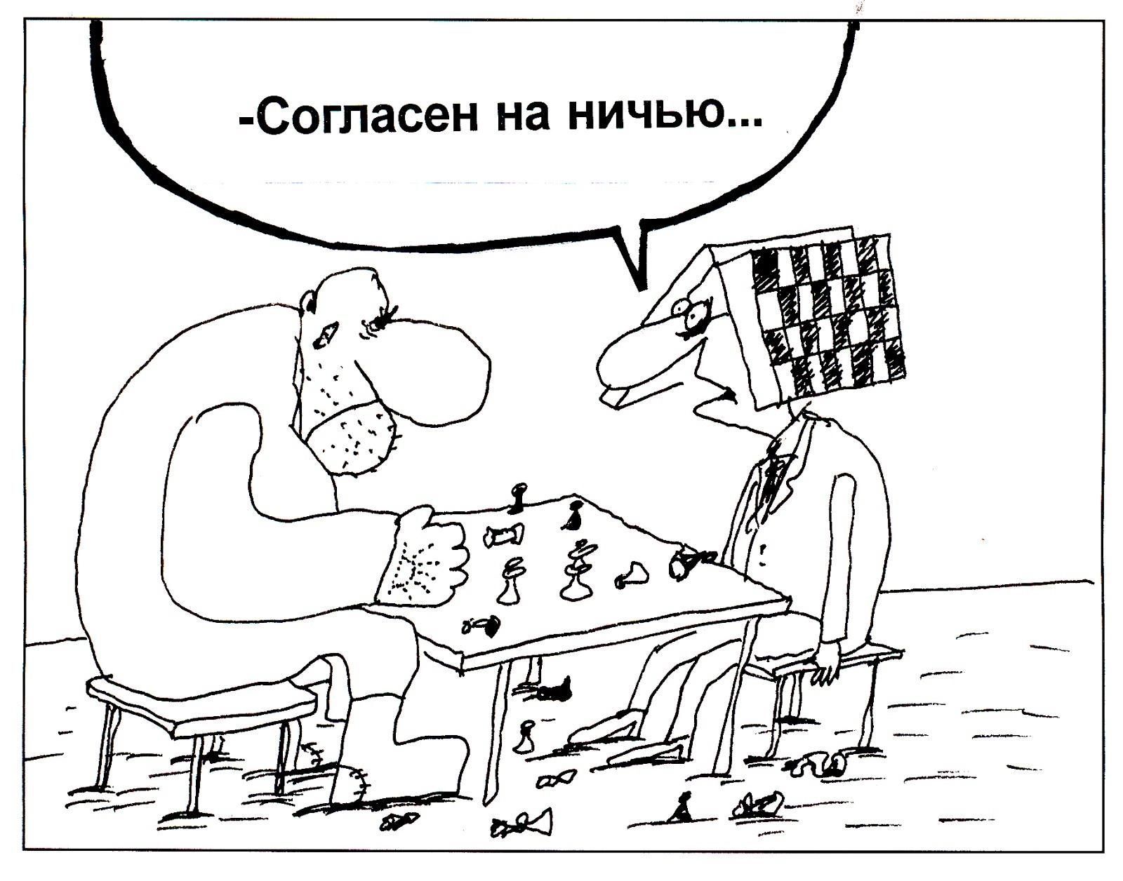 -Согласен на ничью...