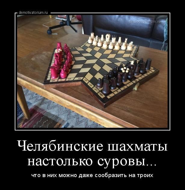 Челябинские шахматы настолько суровы...
что в них можно даже сообразить на троих