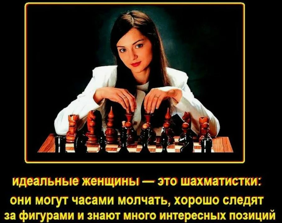Идеальные женщины — это шахматистки: они могут часами молчать, хорошо следят за фигурами и знают много интересных позиций