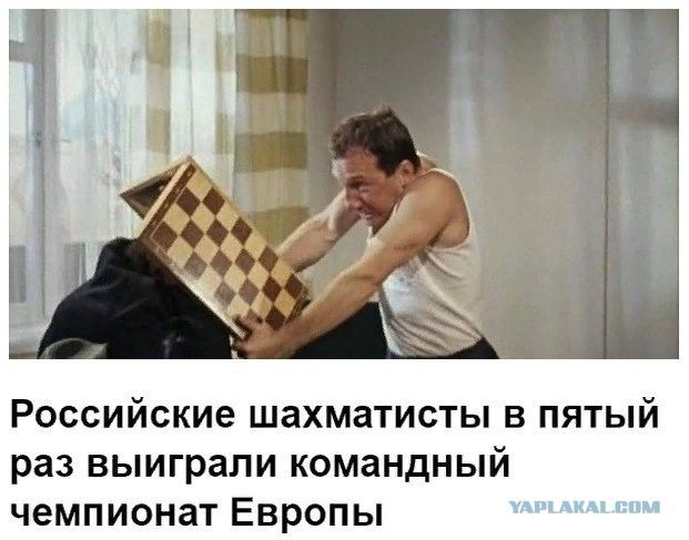 Российские шахматисты в пятый раз выиграли командный чемпионат Европы