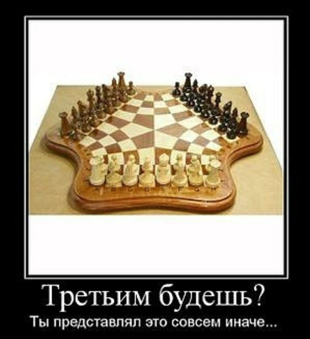 Третьим будешь? Ты представлял это совсем иначе...