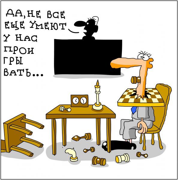 ДА, НЕ ВСЕ ЕЩЕ УМЕЮТ У НАС ПРОИГРЫВАТЬ...