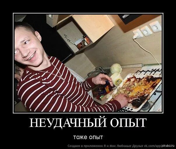 НЕУДАЧНЫЙ ОПЫТ
Тоже опыт