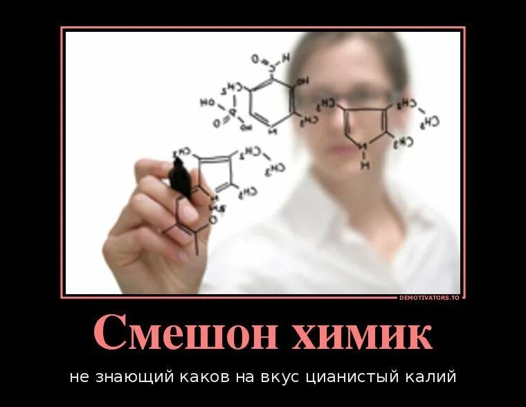 Смешон химик не знающий каков на вкус цианистый калий