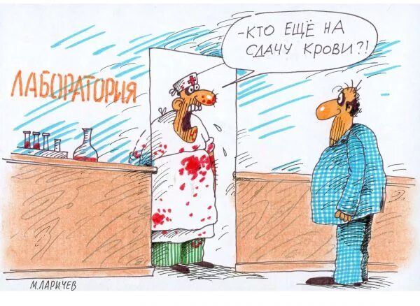 ЛАБОРАТОРИЯ. -КТО ЕЩЁ НА СДАЧУ КРОВИ?! М. ЛАРУЧЕВ