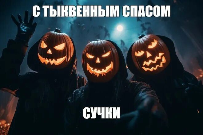 С ТЫКВЕННЫМ СПАСОМ
СУЧКИ