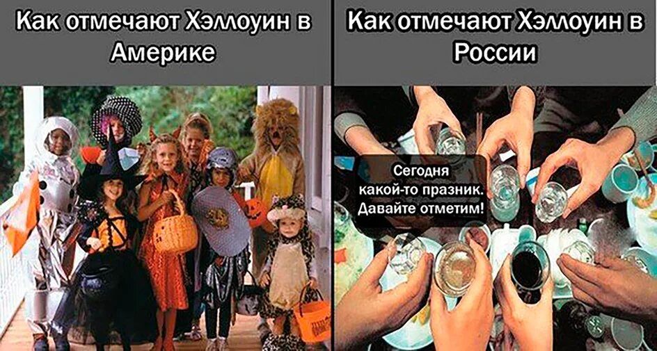 Как отмечают Хэллоуин в Америке
Как отмечают Хэллоуин в России
Сегодня какой-то праздник. Давайте отметим!