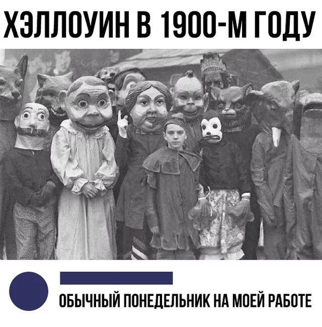 Хэллоуин в 1900-м году\nобычный понедельник на моей работе
