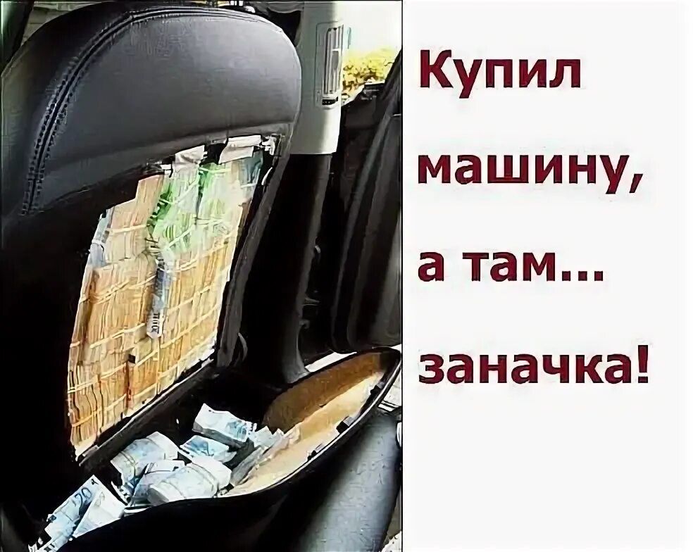 Купил машину, а там... заначка!