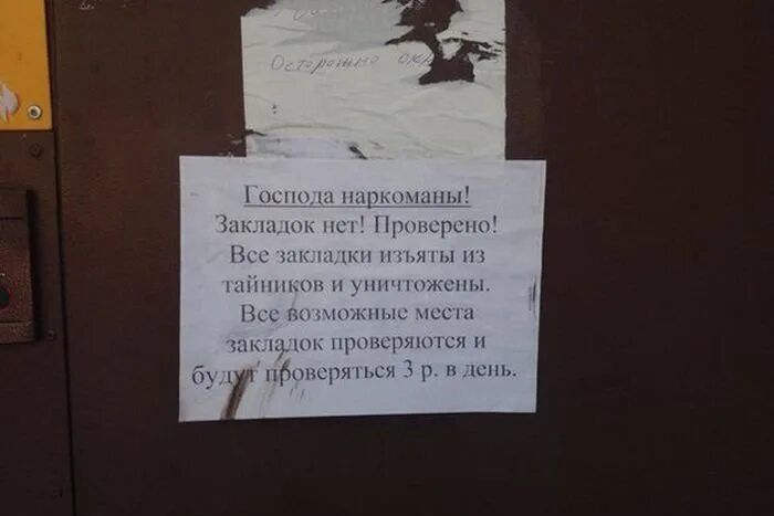 Господа наркоманы! Закладок нет! Проверено! Все закладки изъяты из тайников и уничтожены. Все возможные места закладок проверяются и будут проверяться 3 р. в день.
