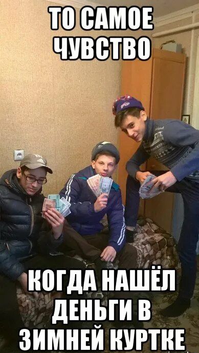 ТО САМОЕ ЧУВСТВО КОГДА НАШЁЛ ДЕНЬГИ В ЗИМНЕЙ КУРТКЕ