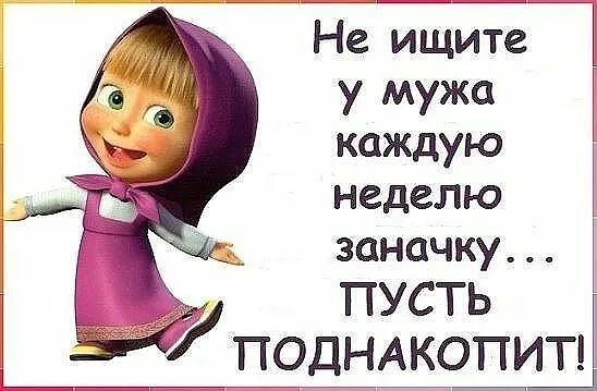 Не ищите у мужа каждую неделю заначку... ПУСТЬ ПОДНАКОПИТ!