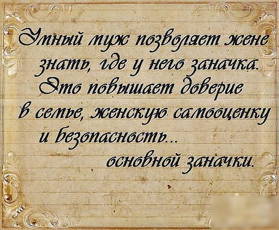 Упитный мух познает жене знать, где у него заначка. Это повышает доверие в сети, женскую самооценку и безопасность... основной заначки.