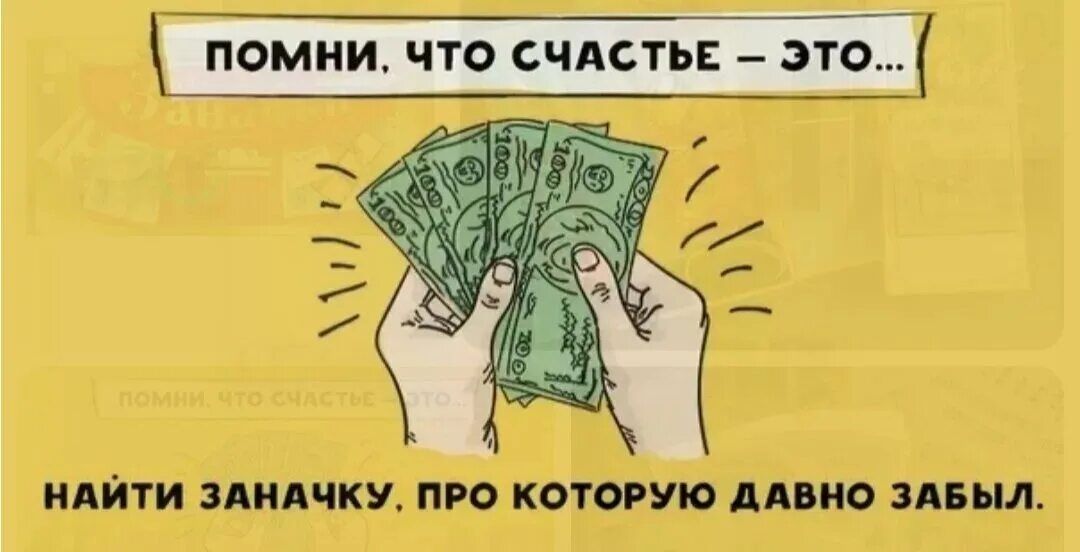 Помни, что счастье — это... Найти заначку, про которую давно забыл.