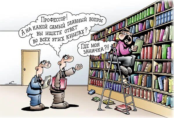 Профессор! А на какой самый главный вопрос вы ищете ответ во всех этих книгах?\nГде моя задача?!