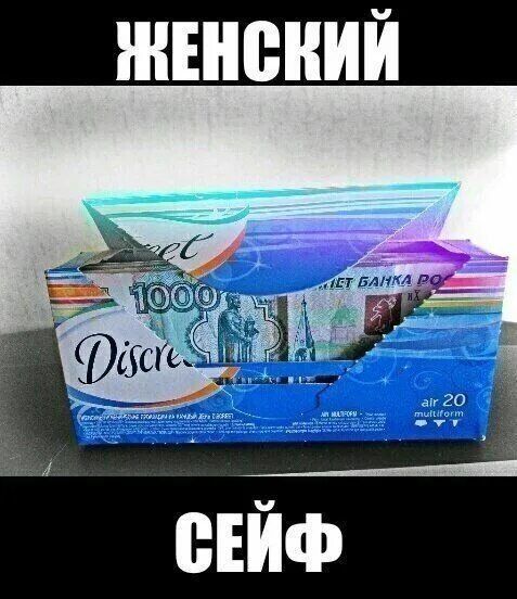 ЖЕНСКИЙ СЕЙФ