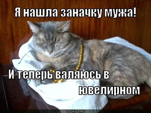 Я нашла заначку мужа! И теперь валяюсь в ювелирном