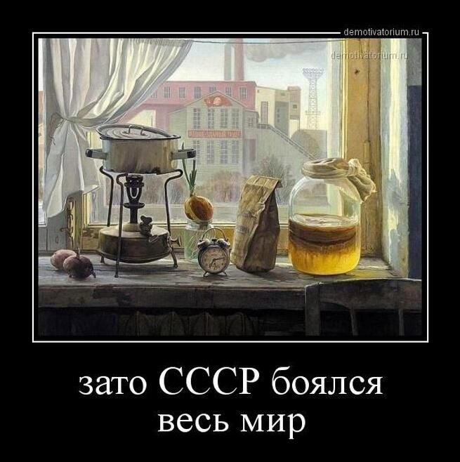 зато СССР боялся весь мир