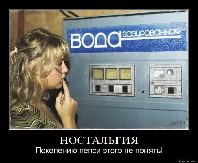 Вода газированная\nНОСТАЛЬГИЯ\nПоколению пепси этого не понять!