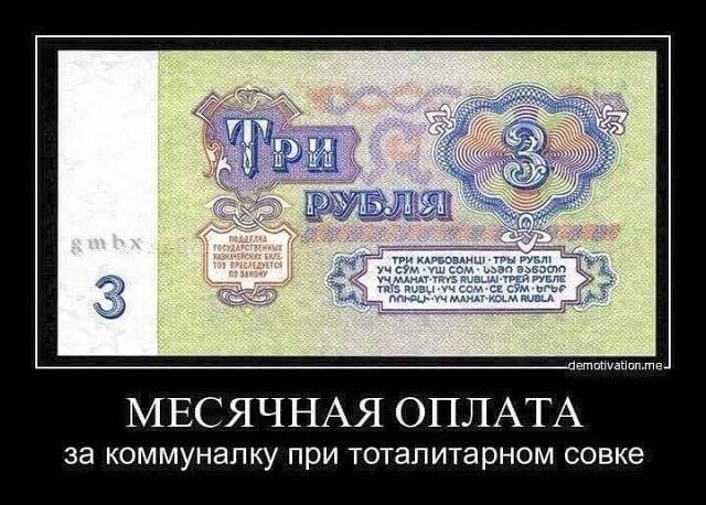 Три рубля. МЕСЯЧНАЯ ОПЛАТА за коммуналку при тоталитарном совке