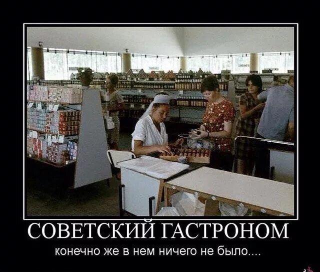 СОВЕТСКИЙ ГАСТРОНОМ конечно же в нем ничего не было.....