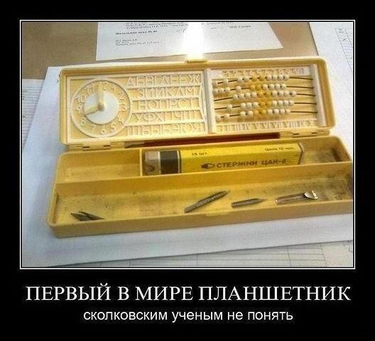 ПЕРВЫЙ В МИРЕ ПЛАНШЕТНИК
СКОЛКОВСКИМ УЧЕНЫМ НЕ ПОНЯТЬ