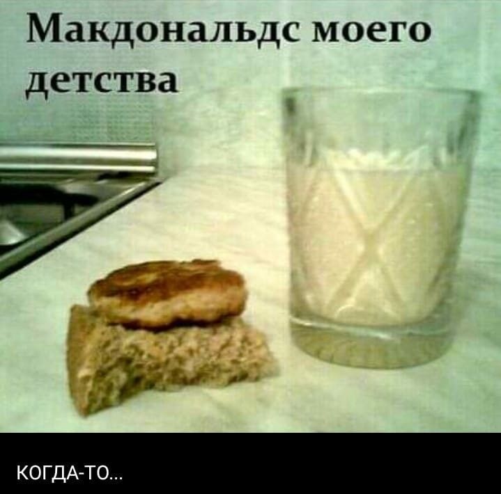 Макдональдс моего детства
когда-то...