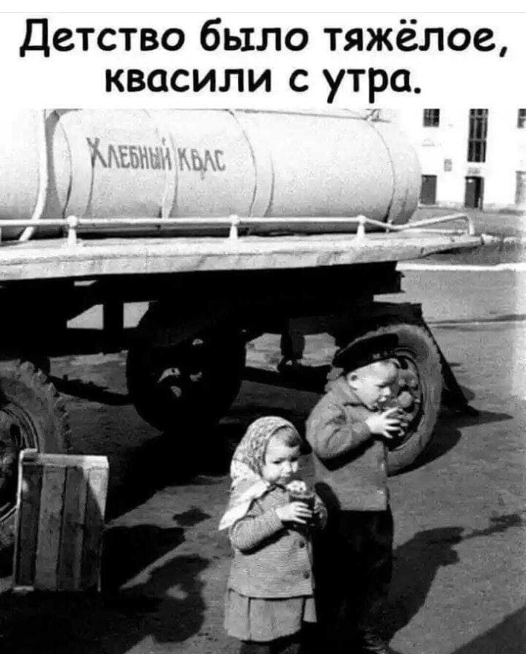 Детство было тяжёлое, квасили с утра.