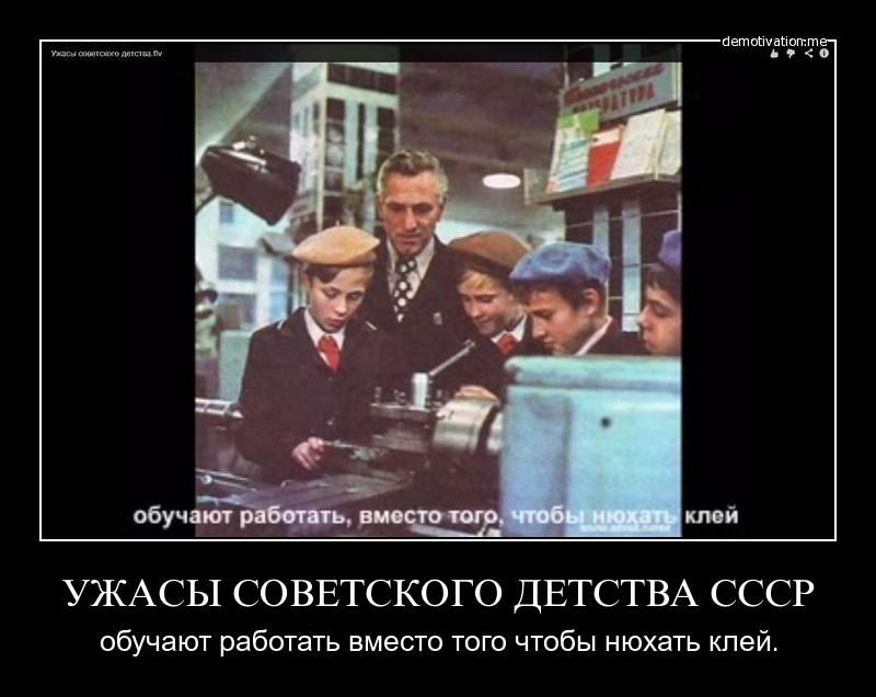 УЖАСЫ СОВЕТСКОГО ДЕТСТВА СССР обучают работать вместо того чтобы нюхать клей.