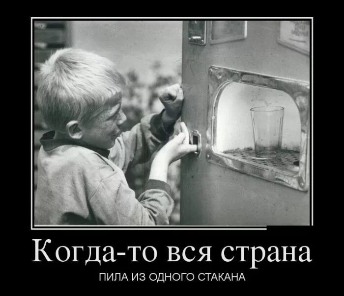Когда-то вся страна\nпила из одного стакана