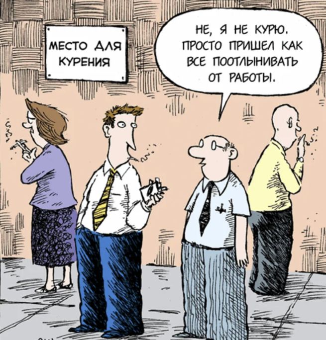 МЕСТО ДЛЯ КУРЕНИЯ\nНе, я не курю. Просто пришёл как все поотпивать от работы.