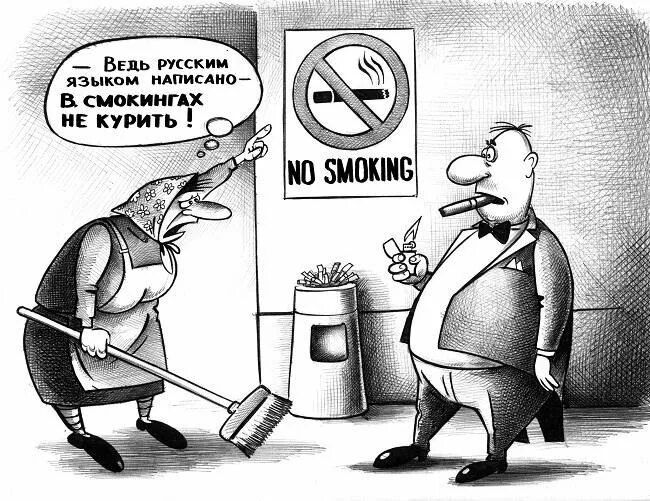 Ведь русским языком написано - В смокингах не курить! NO SMOKING