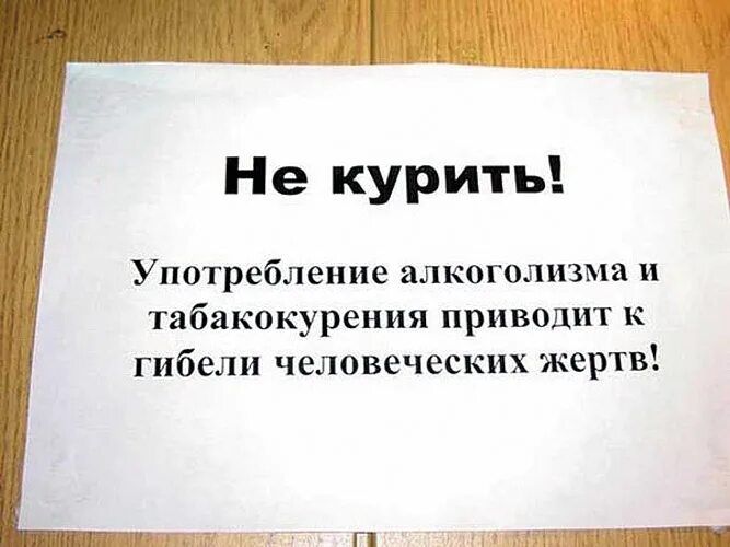 Не курить! Употребление алкоголизма и табакокурения приводит к гибели человеческих жертв!