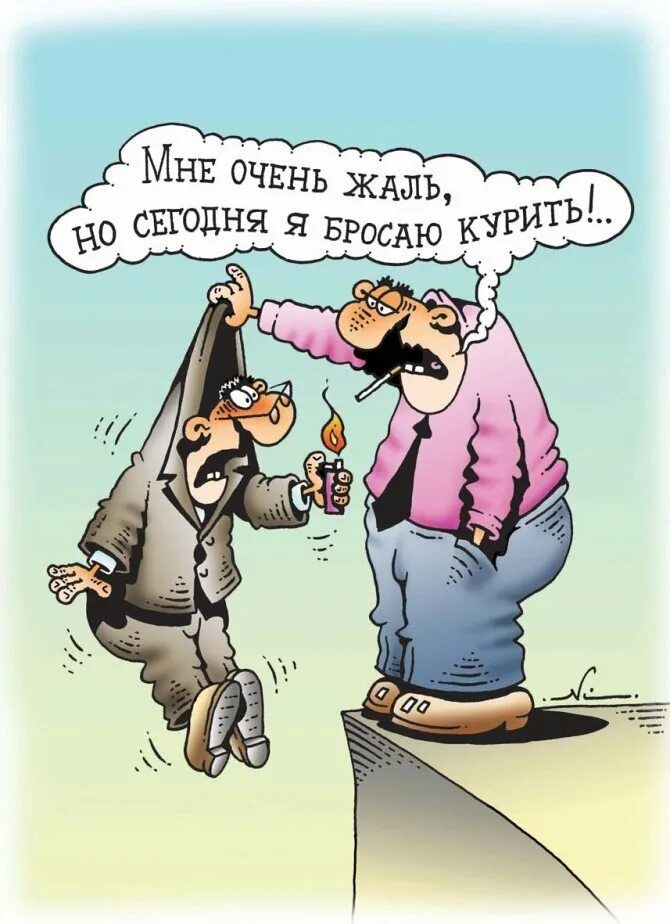 Мне очень жаль, но сегодня я бросаю курить!